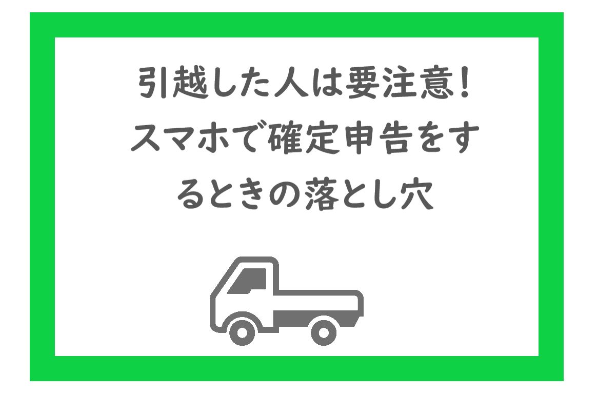 引越した人は要注意 スマホで確定申告をするときの落とし穴 ぺぺ子の公開備忘録